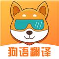 狗语互译