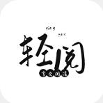 轻阅安卓版