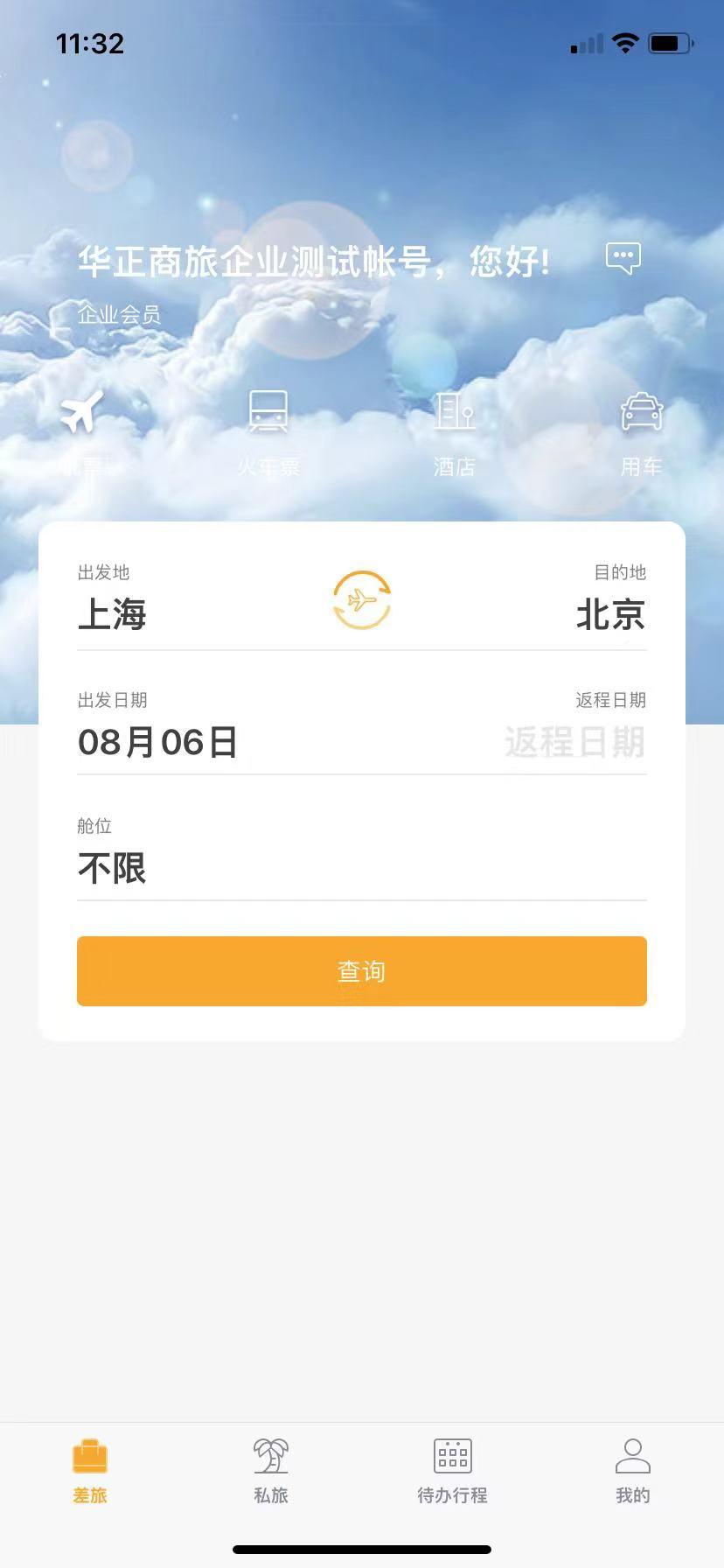 华正商旅全球分销系统