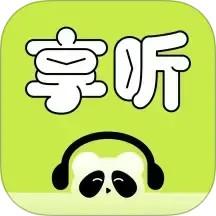 熊猫享听