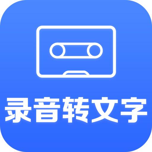 录音转文字助手高级版解锁