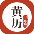 黄历万年历app