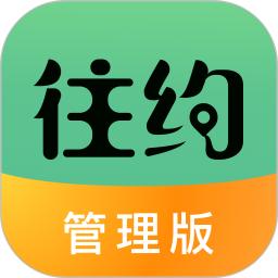 往约管理版