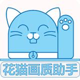 花猫画质助手10.1