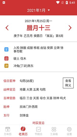 万年历纯净版黄历信息