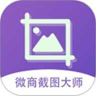 微商截图大师高级版