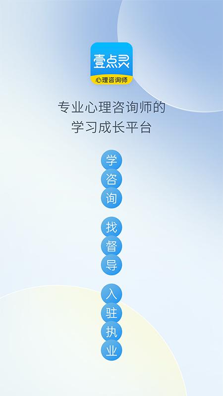 壹点灵心理咨询师