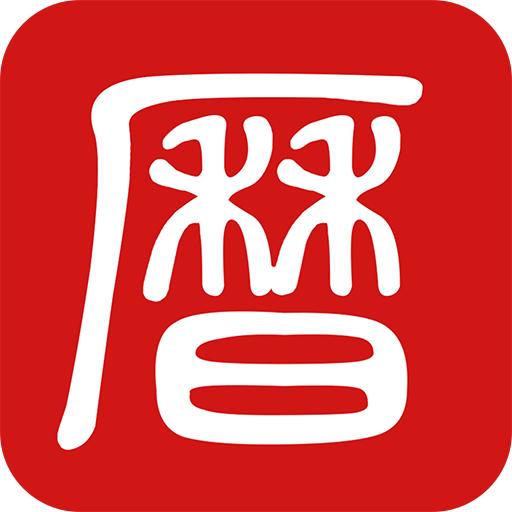吉历万年历高级版