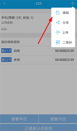倒班助手破解版使用方法截图2