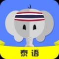 泰语