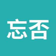 忘否