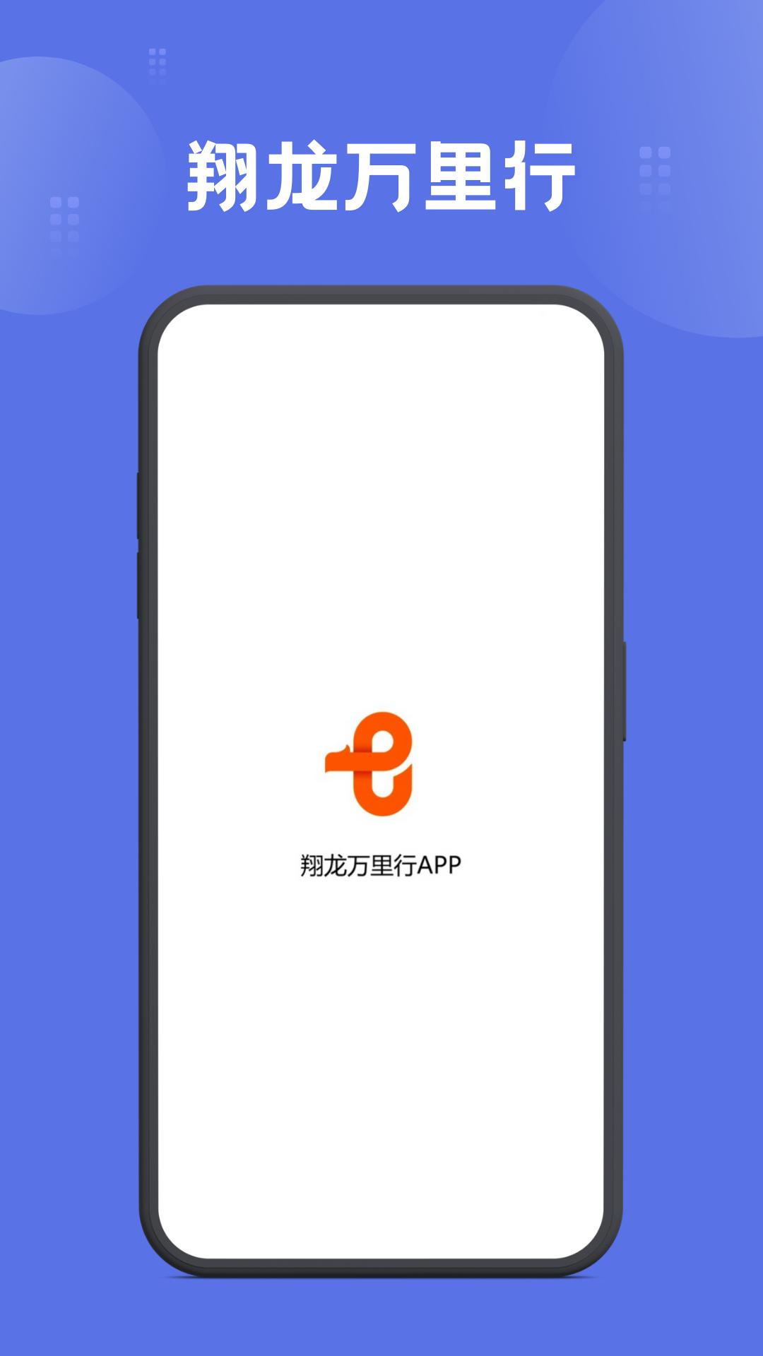 翔龙万里行
