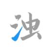 清浊软件