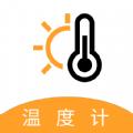 气温温度计