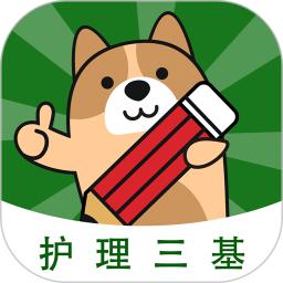 护理三基练题狗
