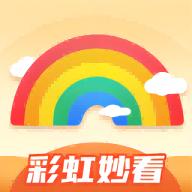 彩虹妙看
