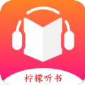 柠檬听书无广告版
