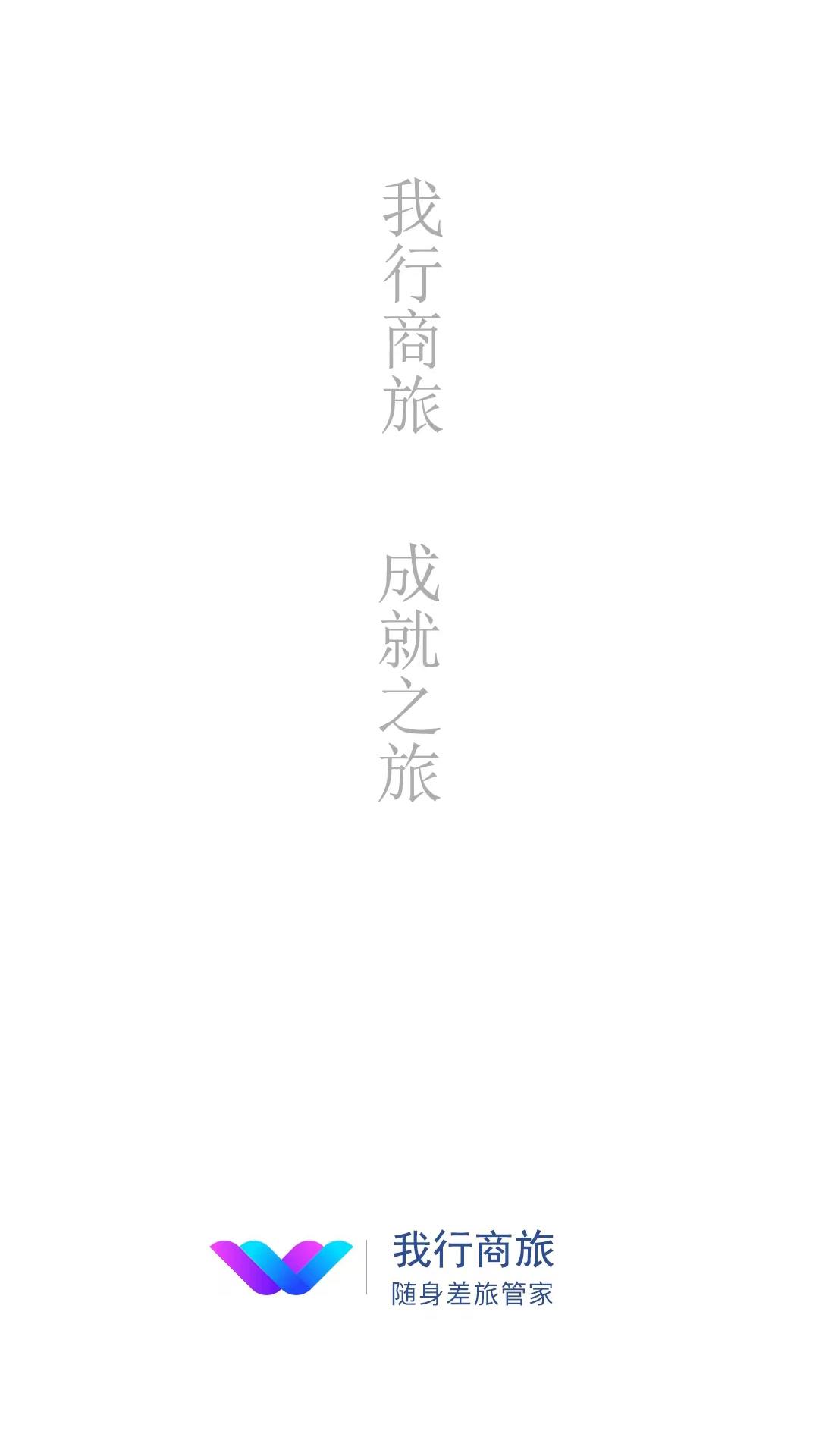 我行商旅