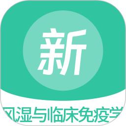 风湿与临床免疫学新题库