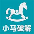 小马软件库VIP免激活版