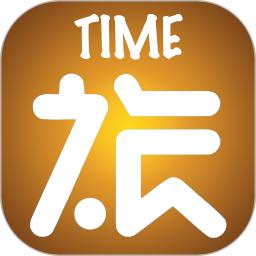 时光旅行社