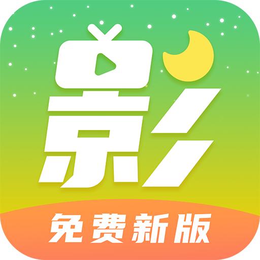 月亮影视大全官方正版