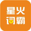 星火词霸