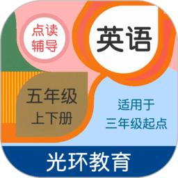 英语五年级点读辅导app