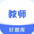教资好题库