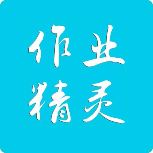 作业精灵apk