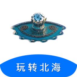 玩转北海app