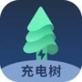 充电树