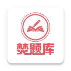 焚题库