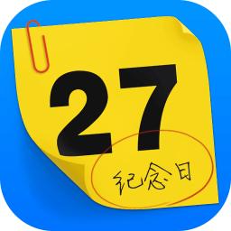 纪念日管家app
