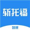 智课斩托福