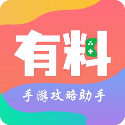 有料手游攻略助手软件