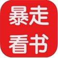 暴走看书
