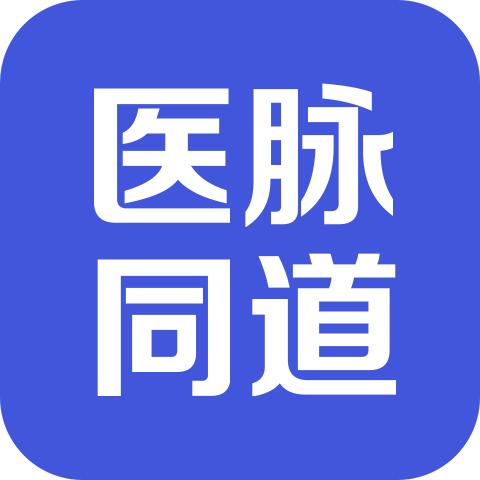 医脉同道