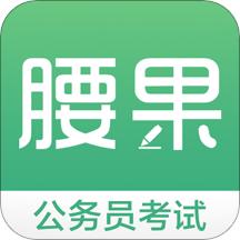 腰果公考app官方版