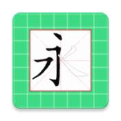 跟我学写汉字