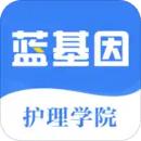 初级护师蓝基因
