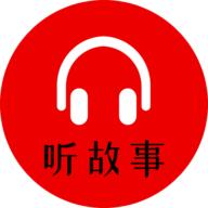 小易听故事