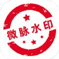 微脉水印相机