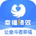 幸福绩效安卓版