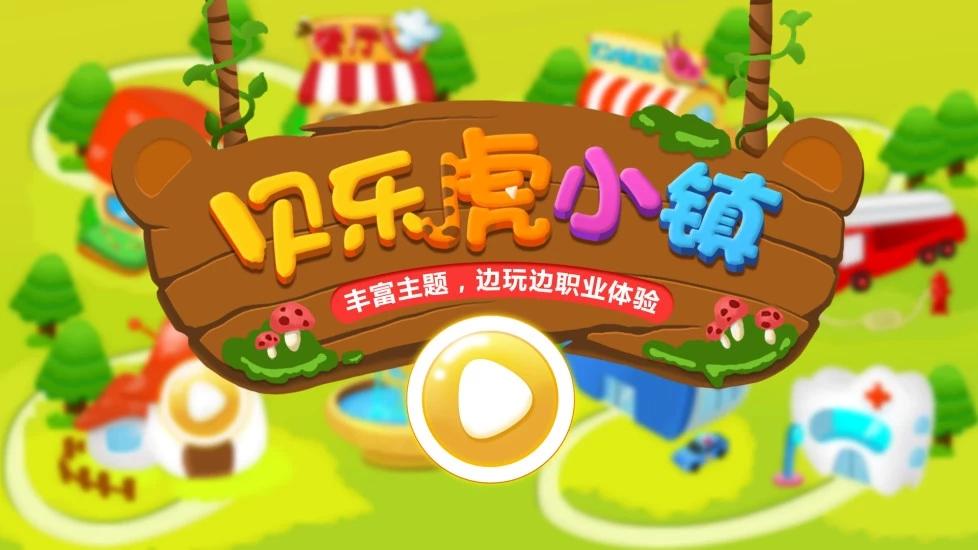 贝乐虎小镇最新完整版
