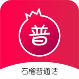 石榴普通话