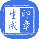 印章生成器app
