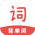 背单词