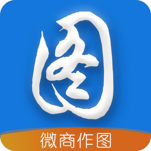 微商作图