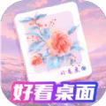 好看桌面免费版